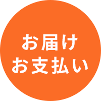 ご注文について